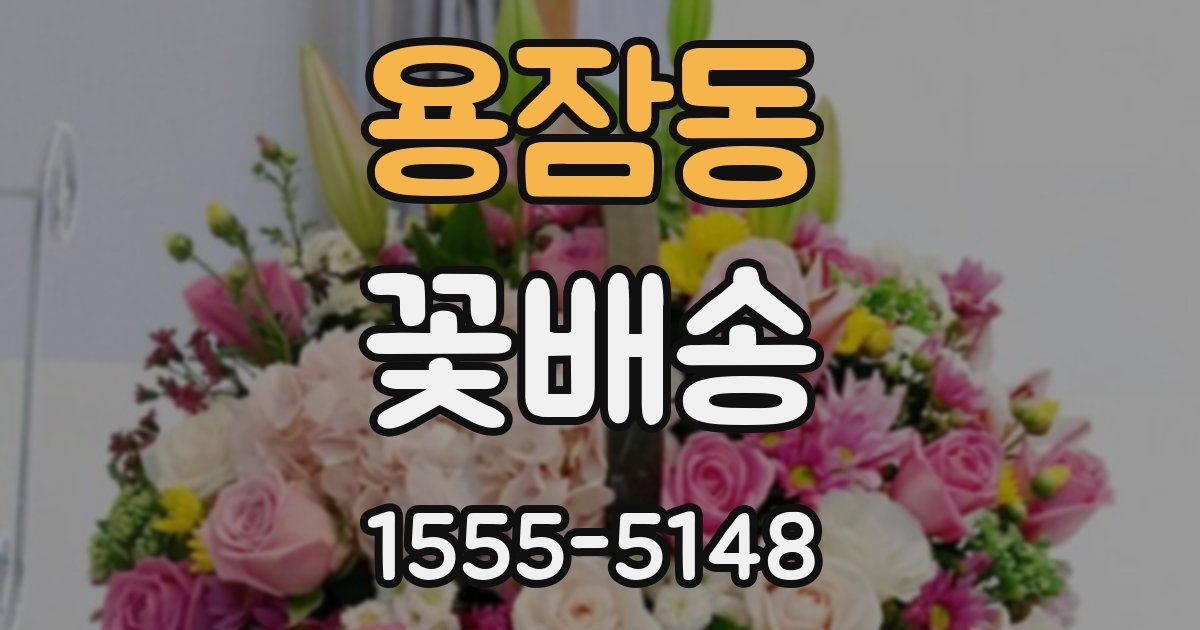 용잠동 꽃배송