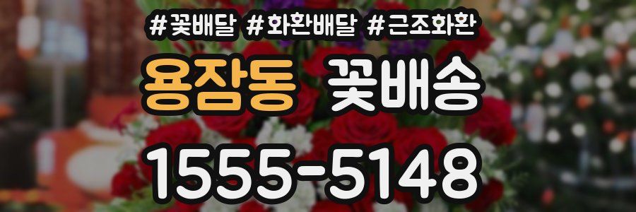 용잠동 꽃배송
