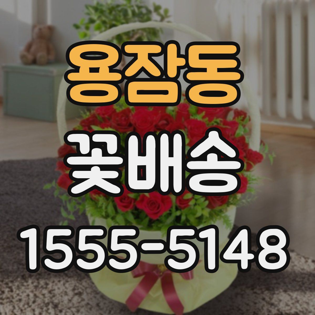 용잠동 꽃배송