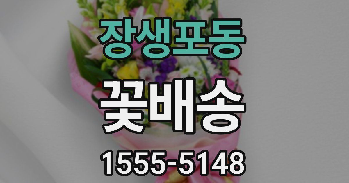 장생포동 꽃배송