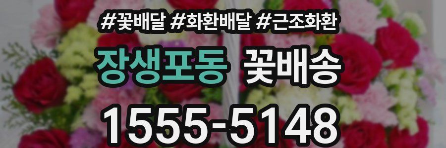 장생포동 꽃배송