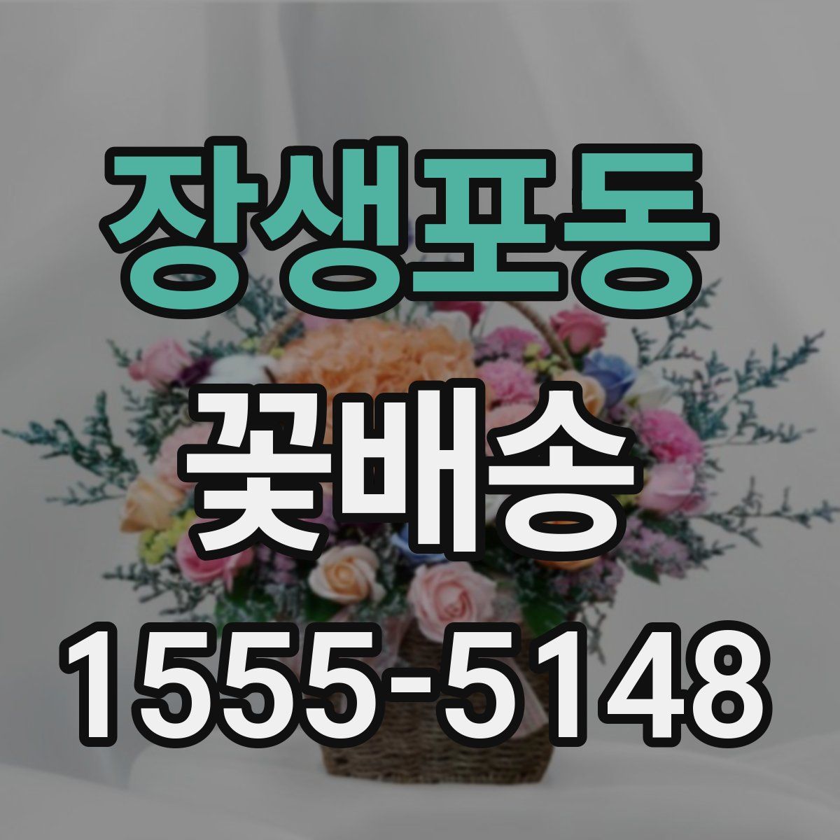 장생포동 꽃배송