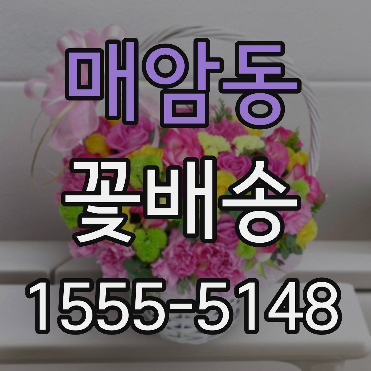 매암동 꽃배송