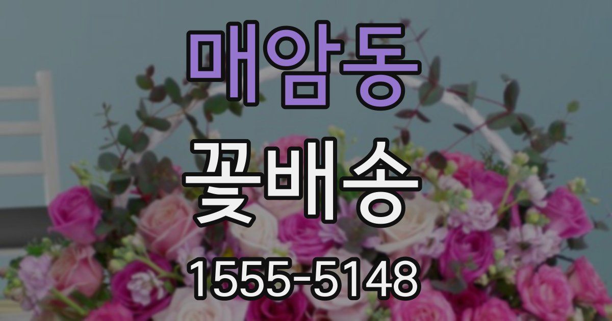 매암동 꽃배송