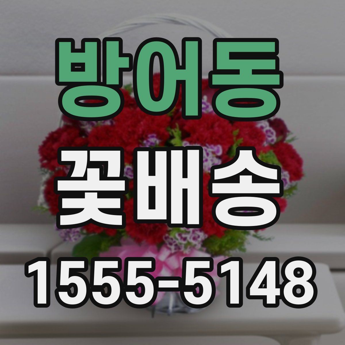 방어동 꽃배송 받는 사람 연령대별 선택 팁