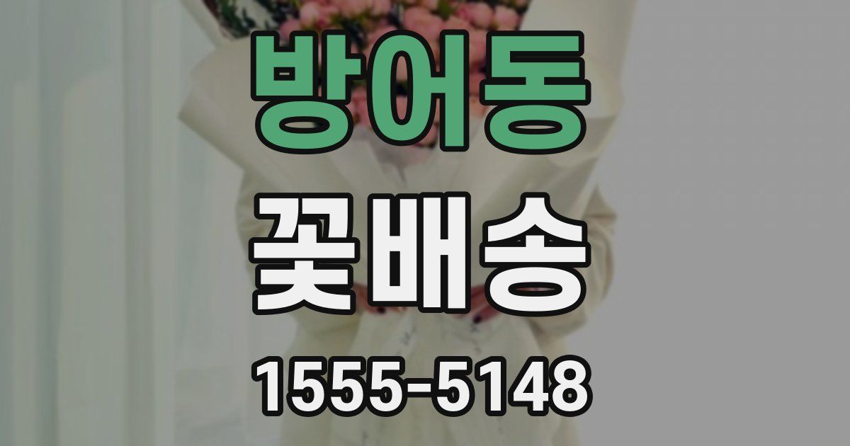 방어동 꽃배송