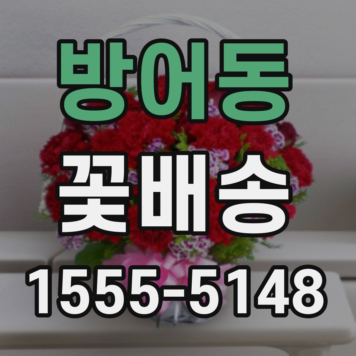 방어동 꽃배송
