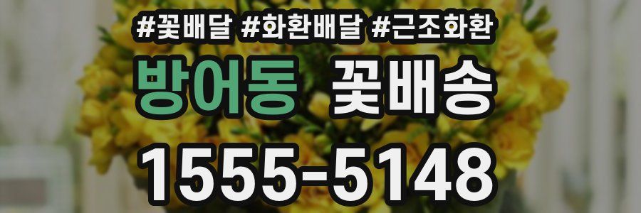 방어동 꽃배송