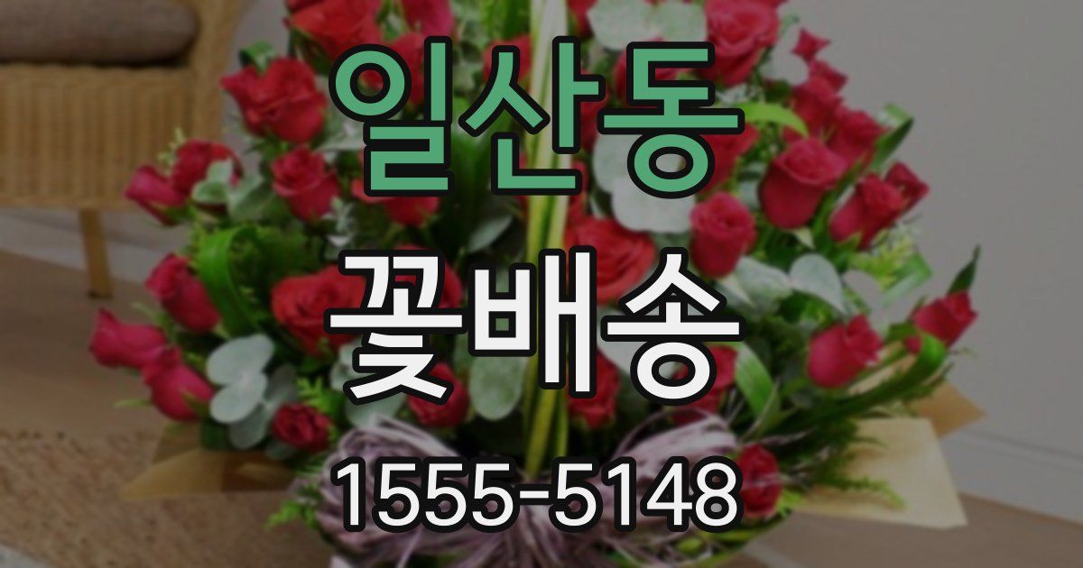 일산동 꽃배송