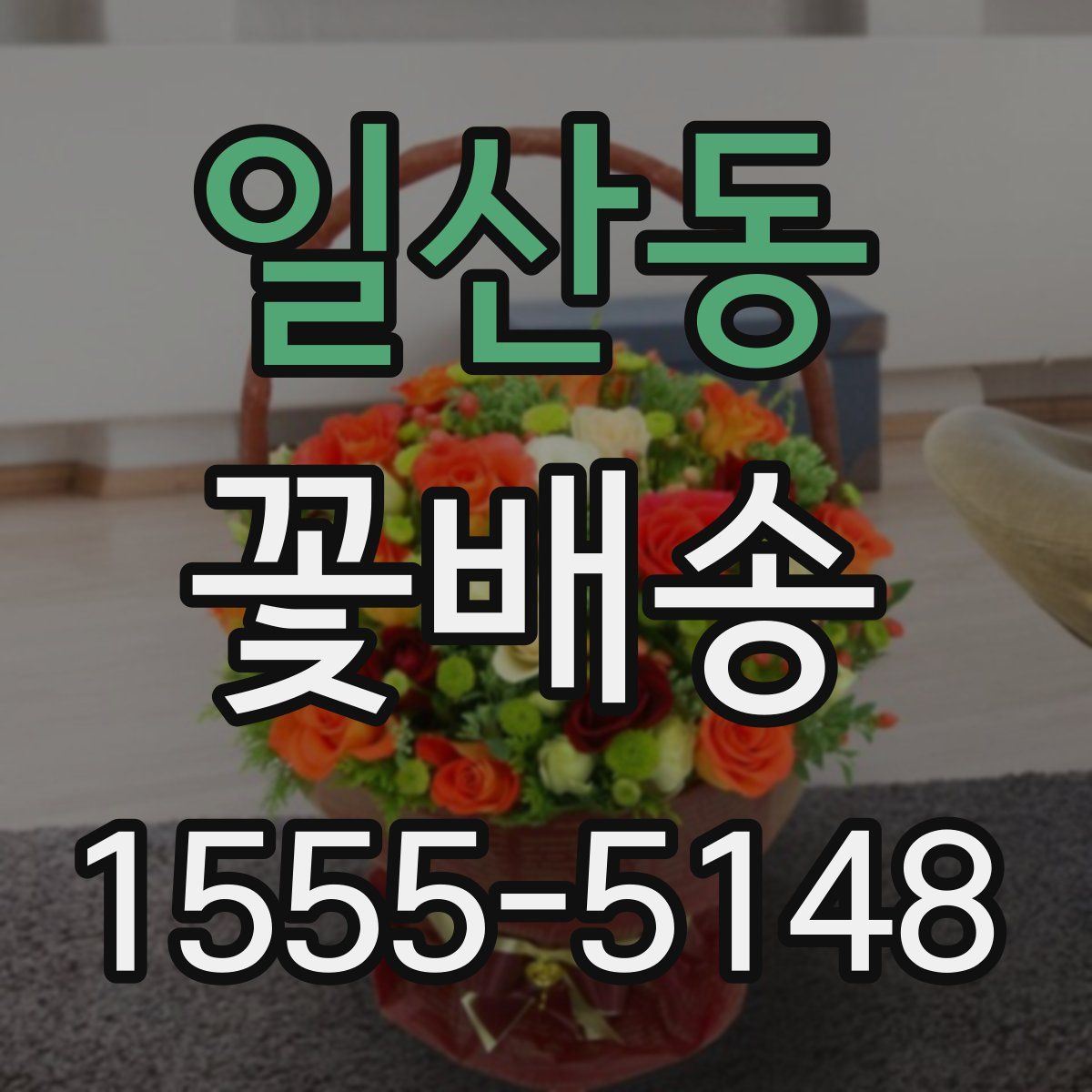 일산동 꽃배송