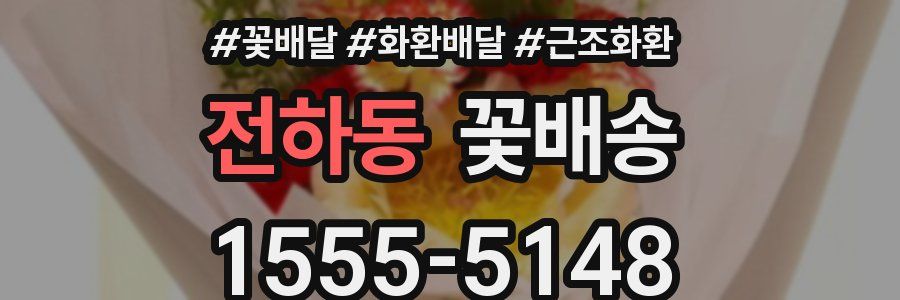 전하동 꽃배송