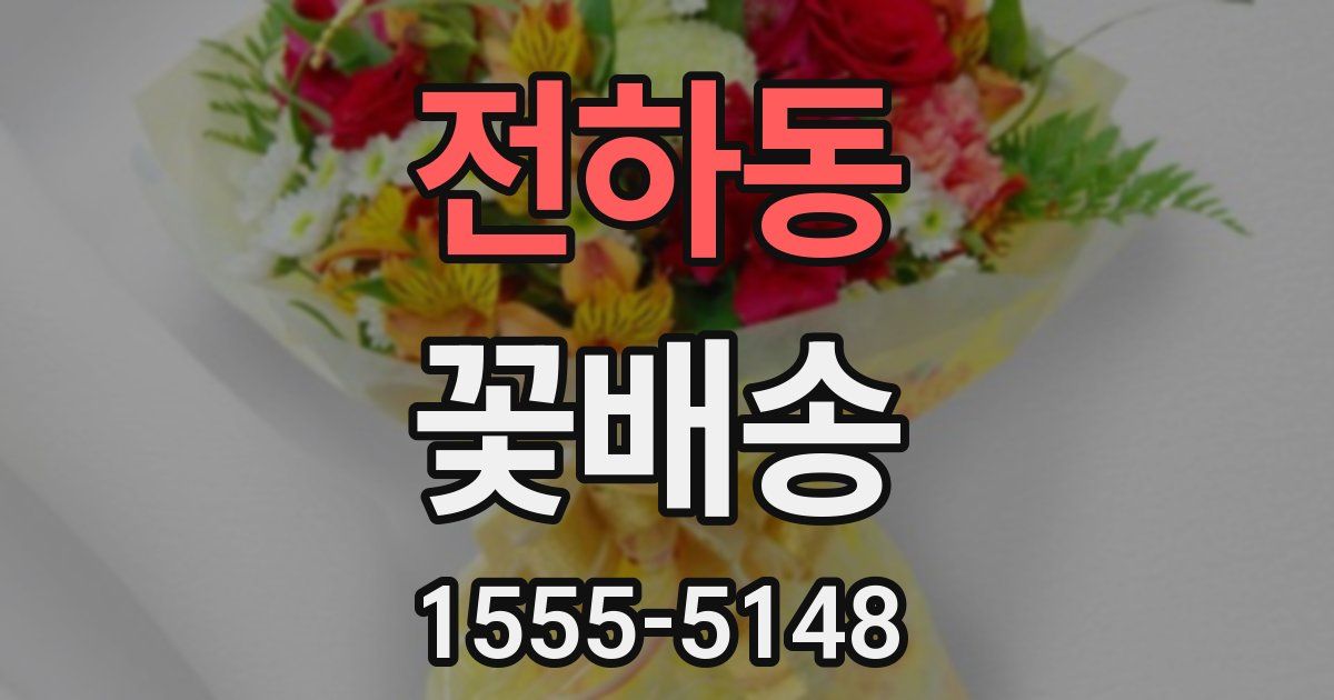 전하동 꽃배송