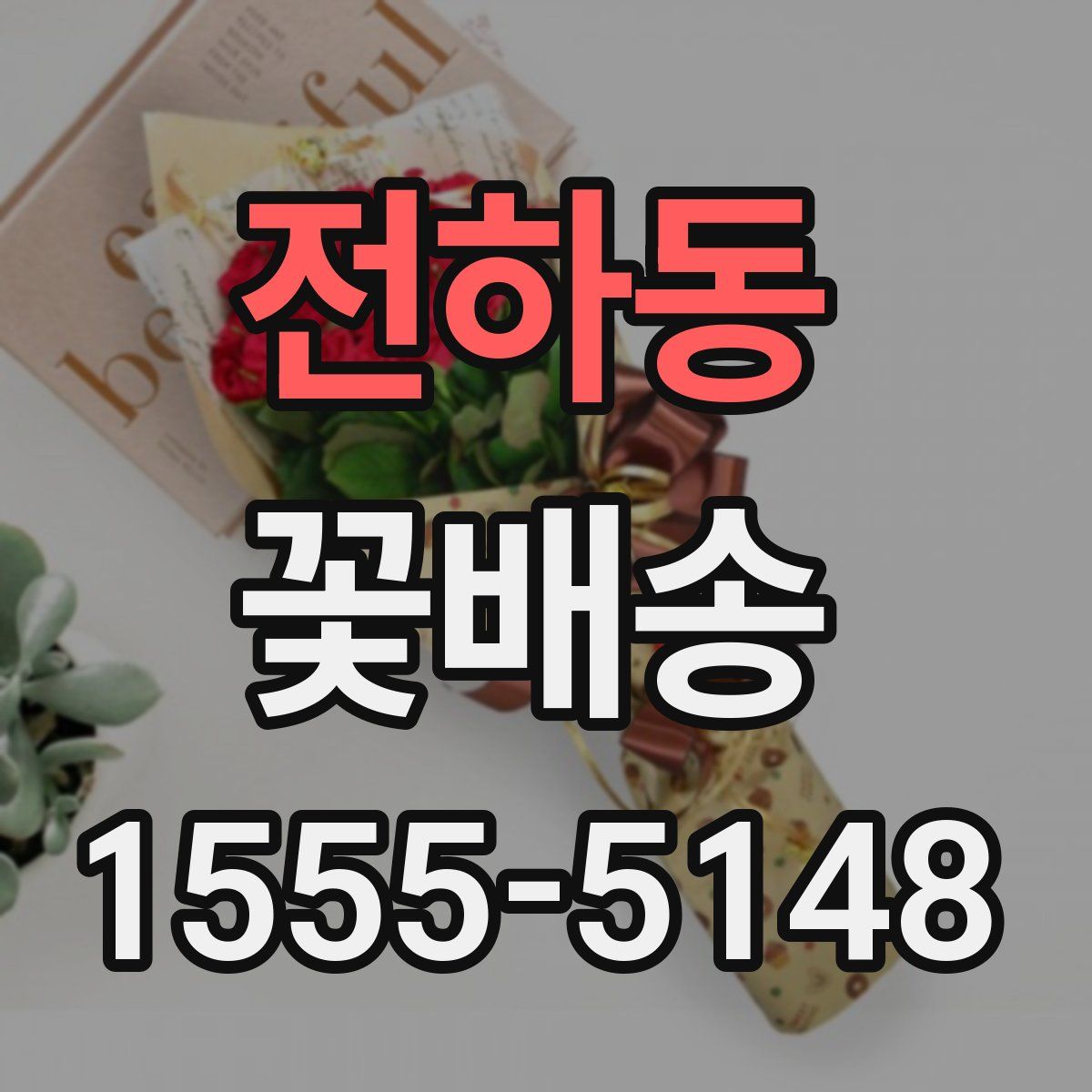 전하동 꽃배송