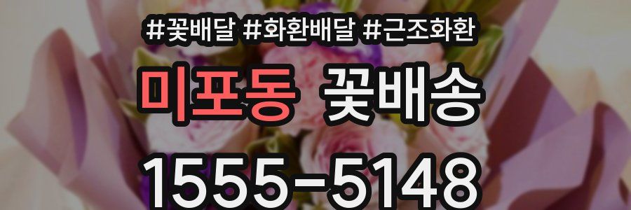미포동 꽃배송
