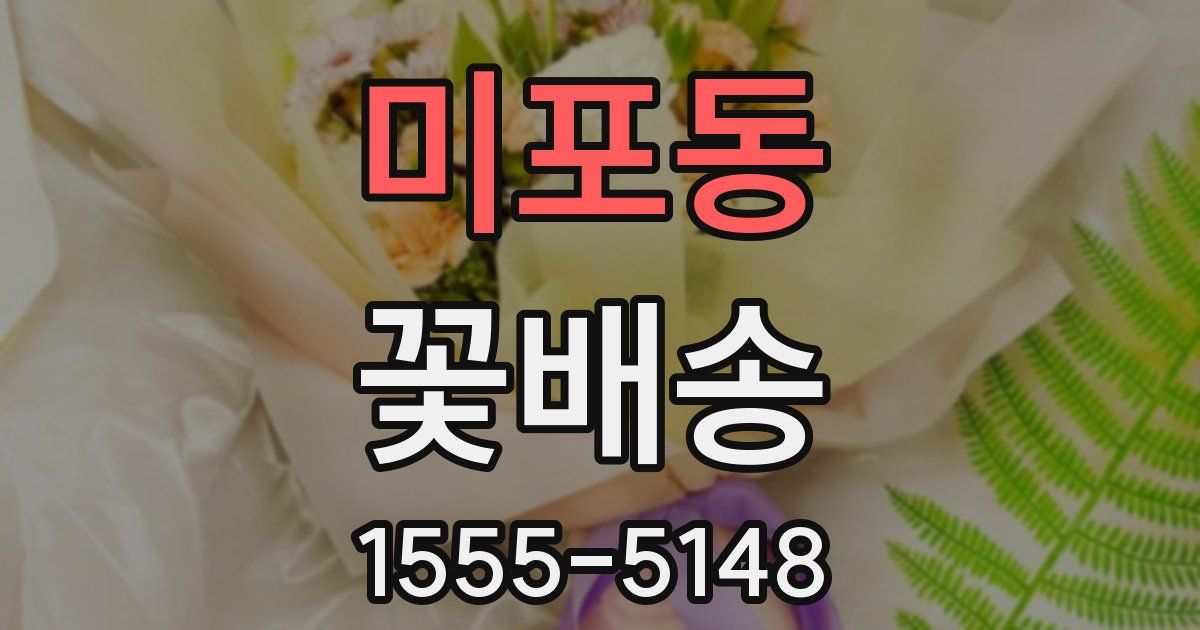 미포동 꽃배송