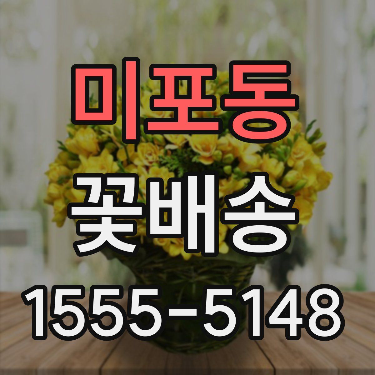 미포동 꽃배송