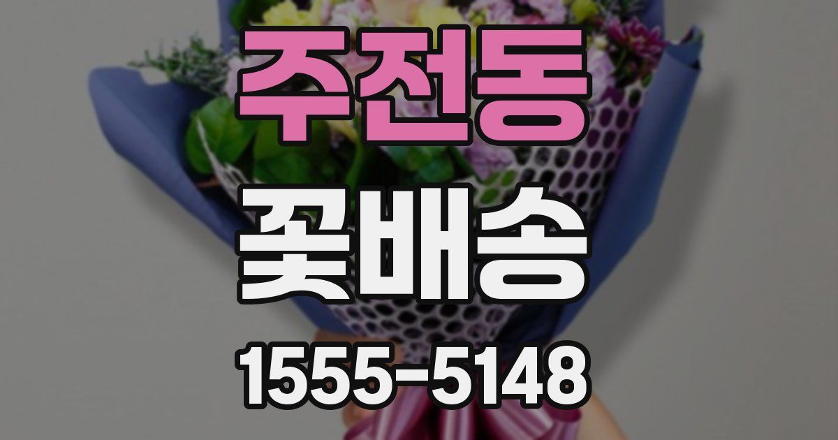 주전동 꽃배송