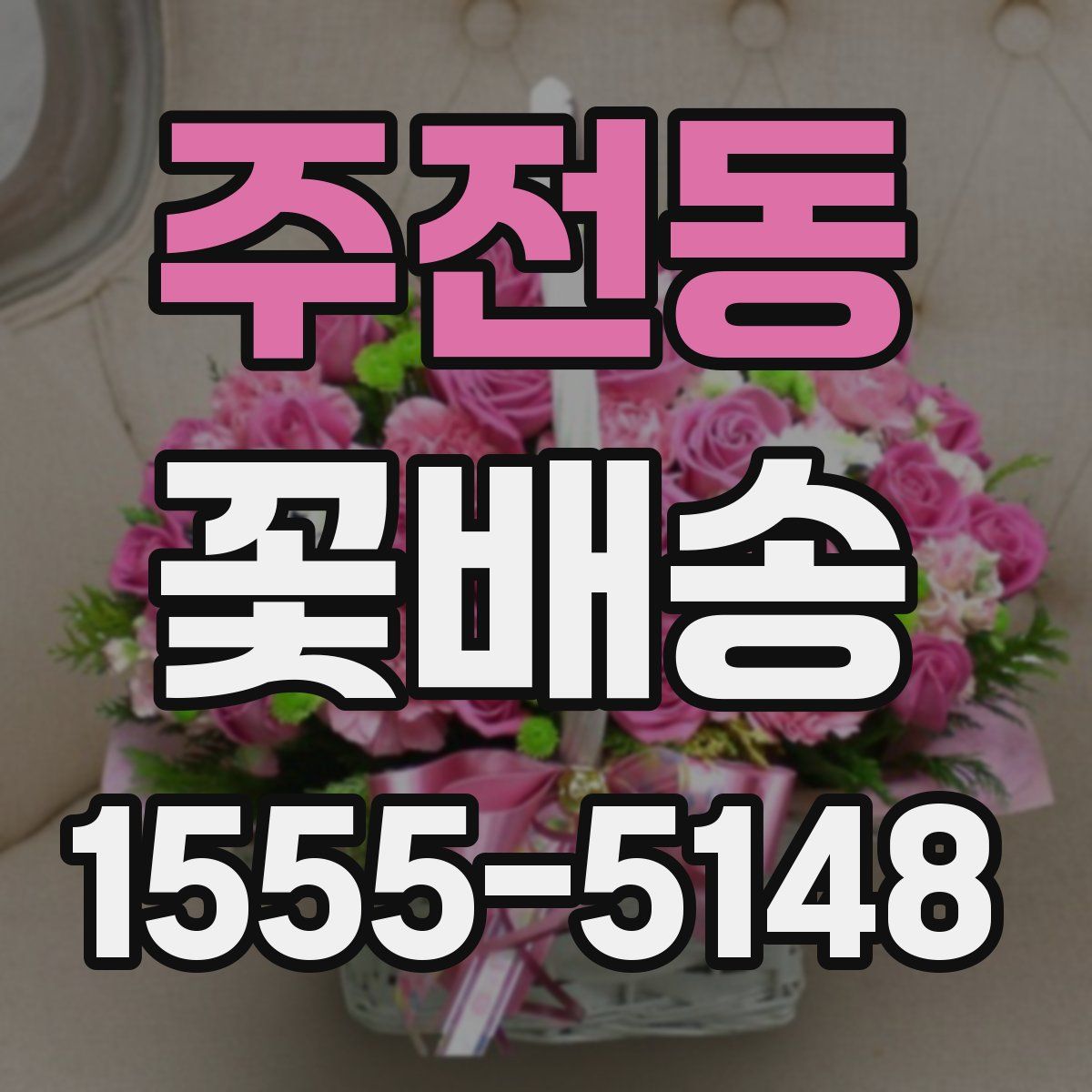 주전동 꽃배송