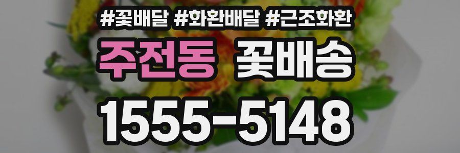 주전동 꽃배송