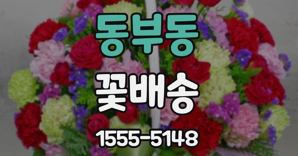 동부동 꽃배송