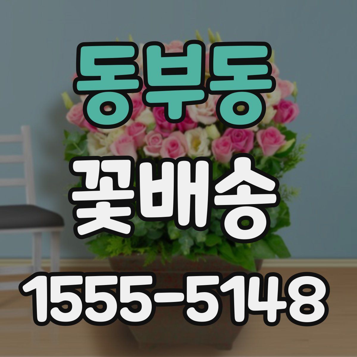 동부동 꽃배송
