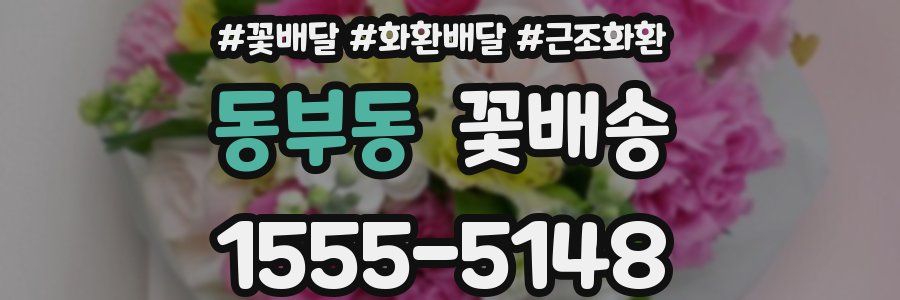 동부동 꽃배송
