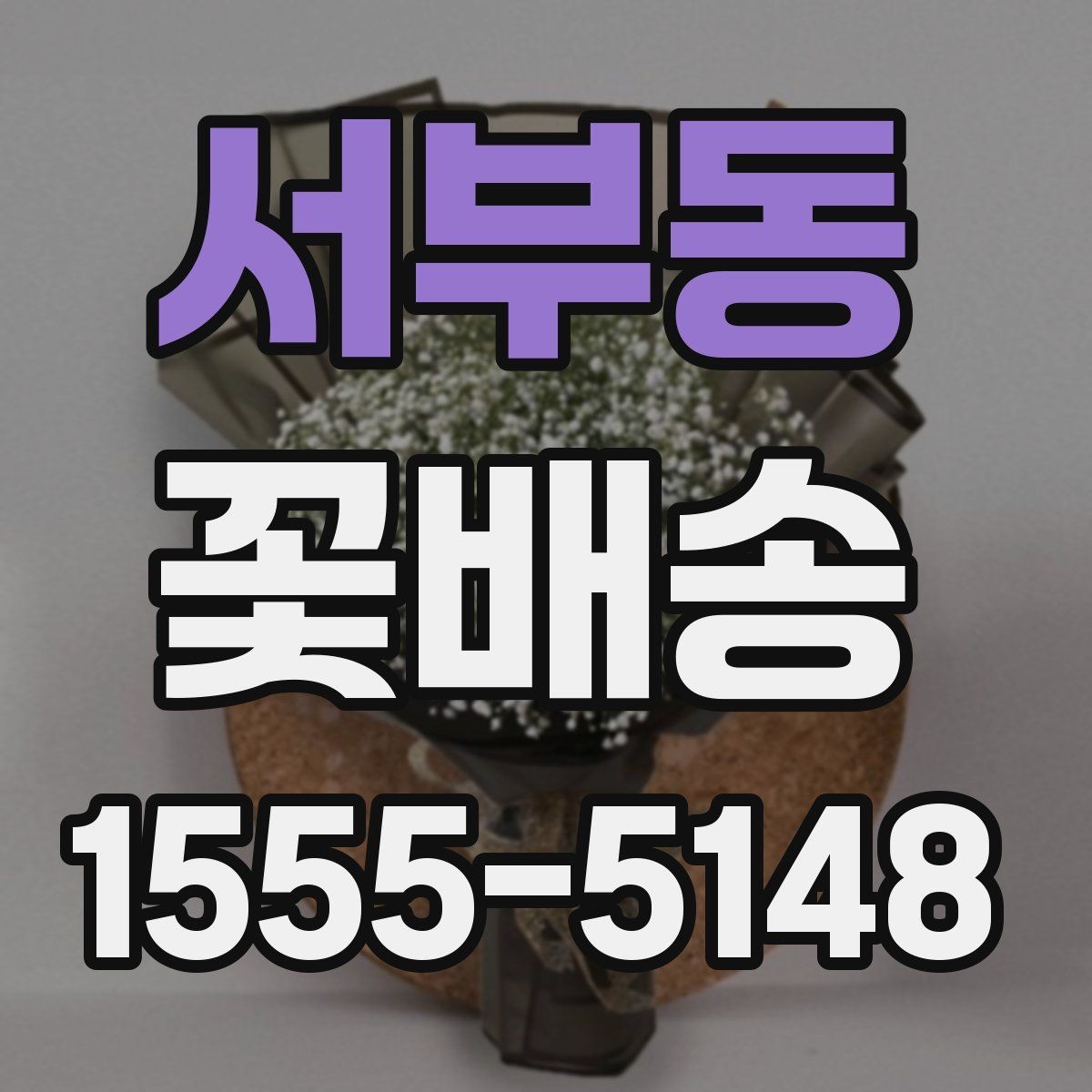 서부동 꽃배송 부담 없이 고르는 예산별 구성