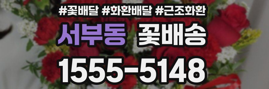 서부동 꽃배송