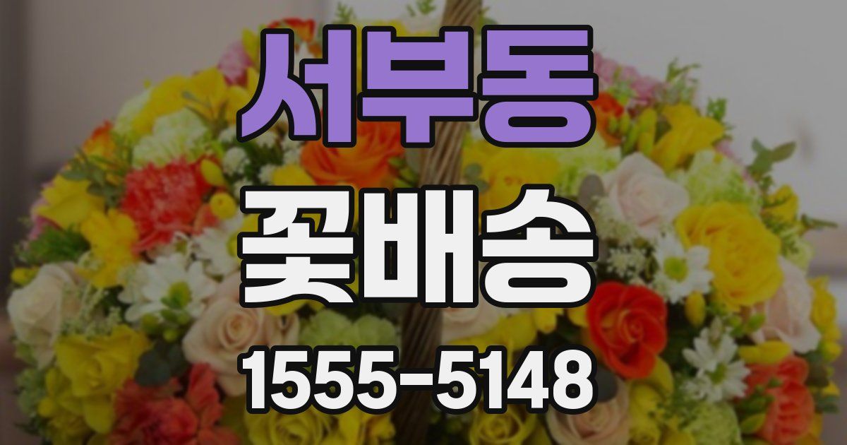서부동 꽃배송