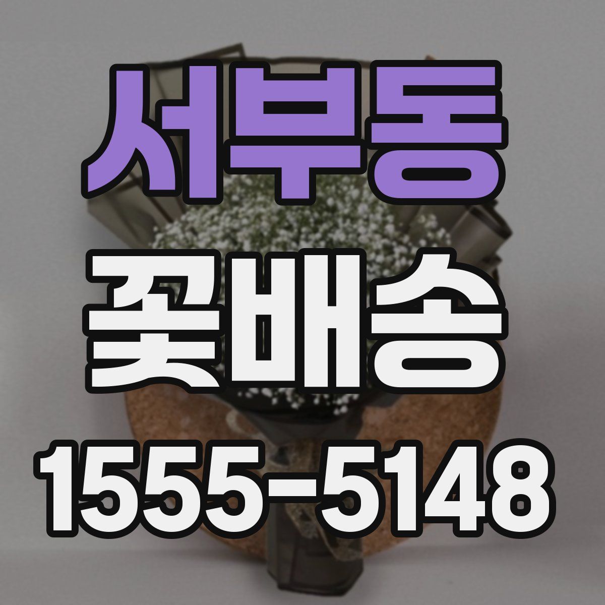 서부동 꽃배송