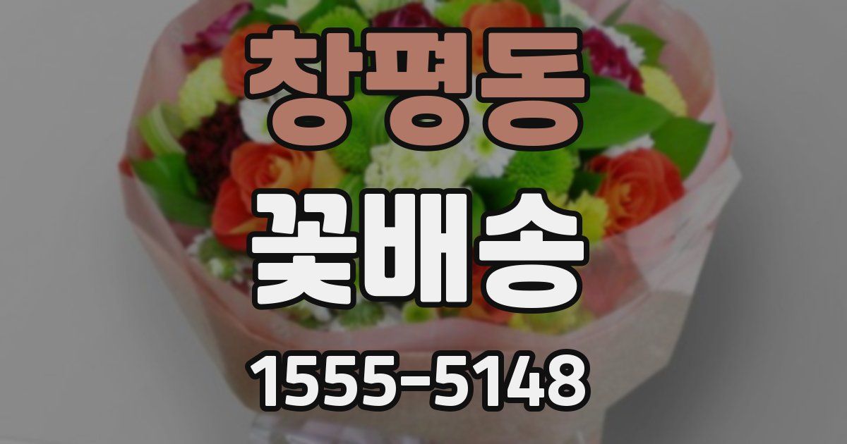 창평동 꽃배송