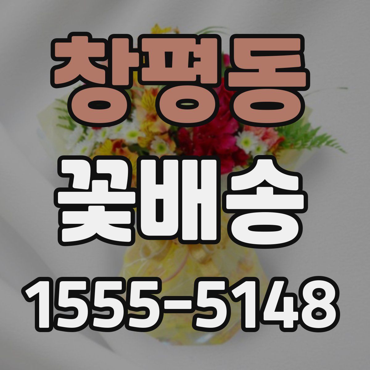 창평동 꽃배송