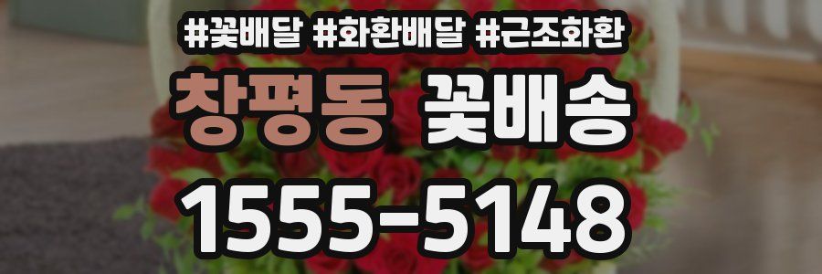 창평동 꽃배송