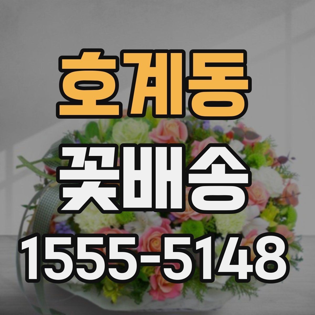 호계동 꽃배송 신선도와 포장 상태 확인하기