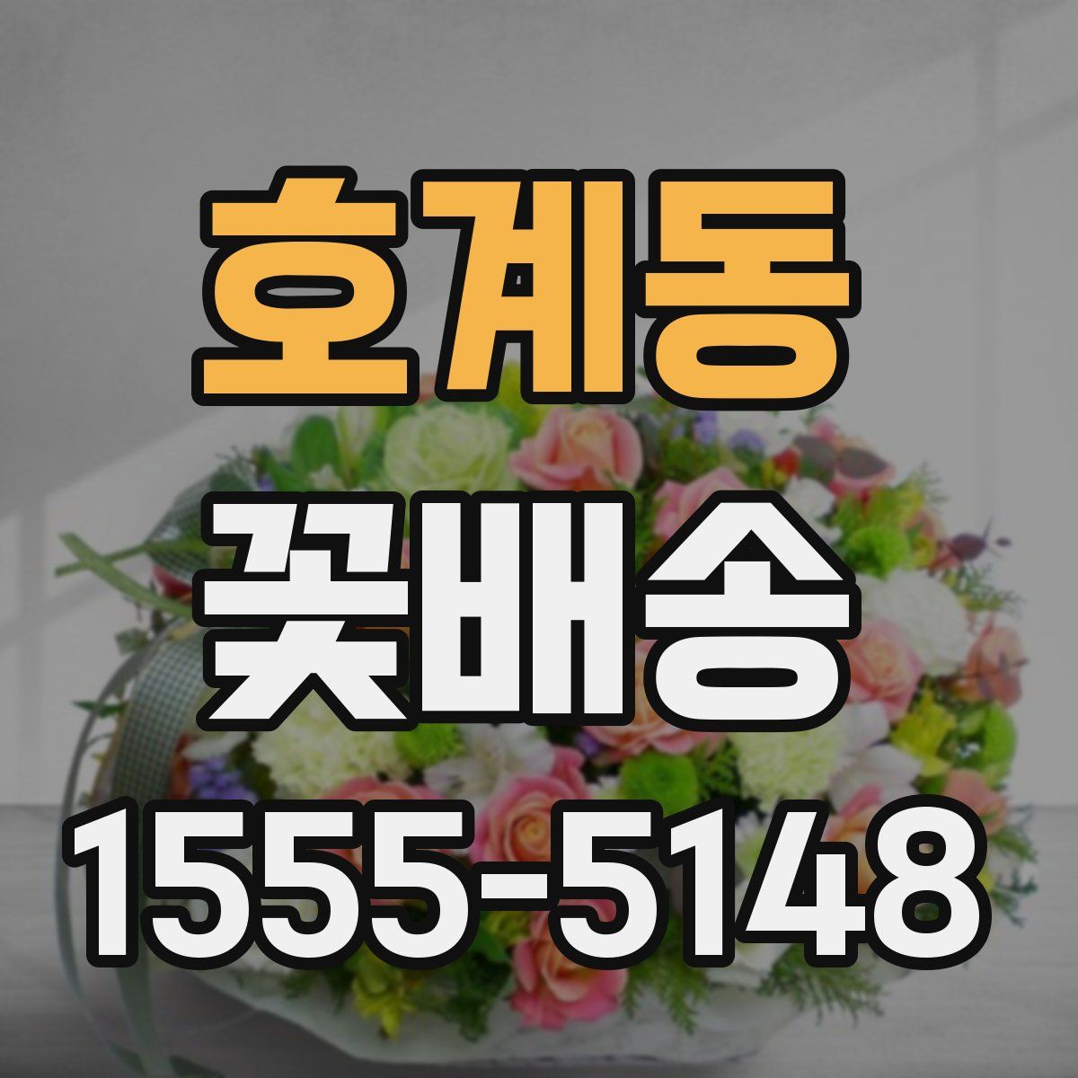 호계동 꽃배송