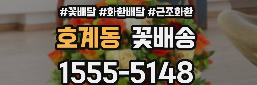 호계동 꽃배송