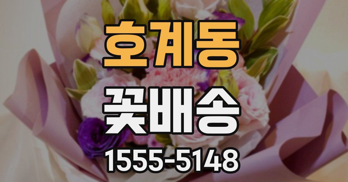 호계동 꽃배송