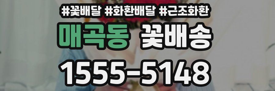 매곡동 꽃배송