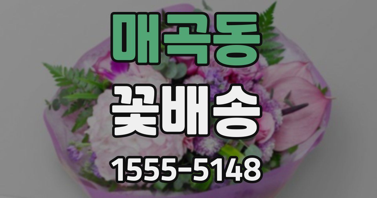 매곡동 꽃배송