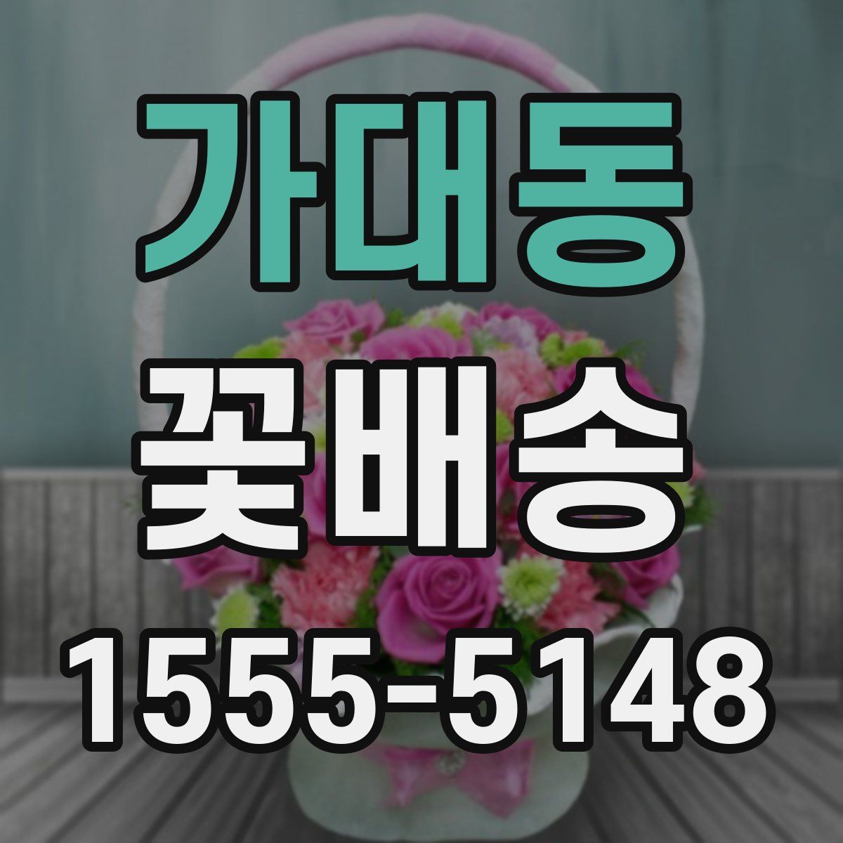 가대동 꽃배송