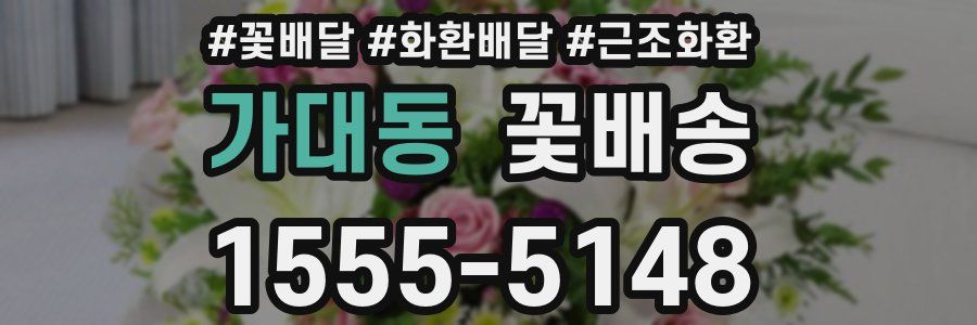 가대동 꽃배송