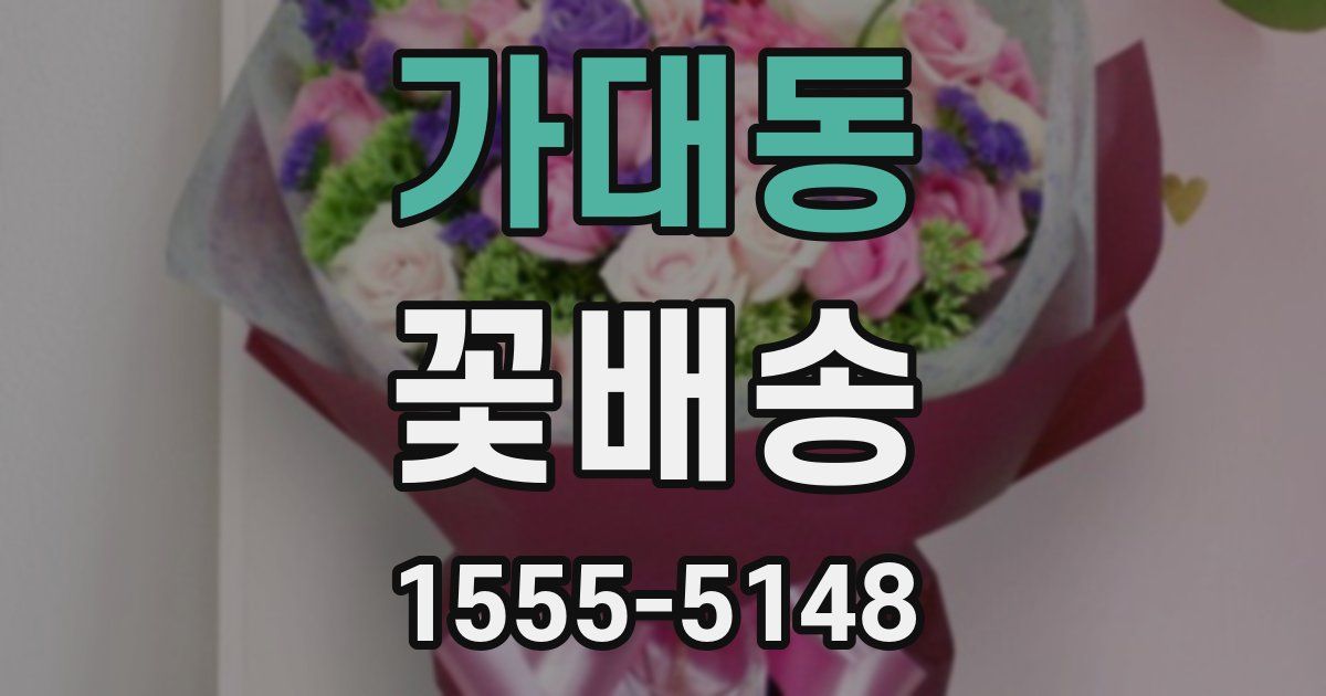 가대동 꽃배송