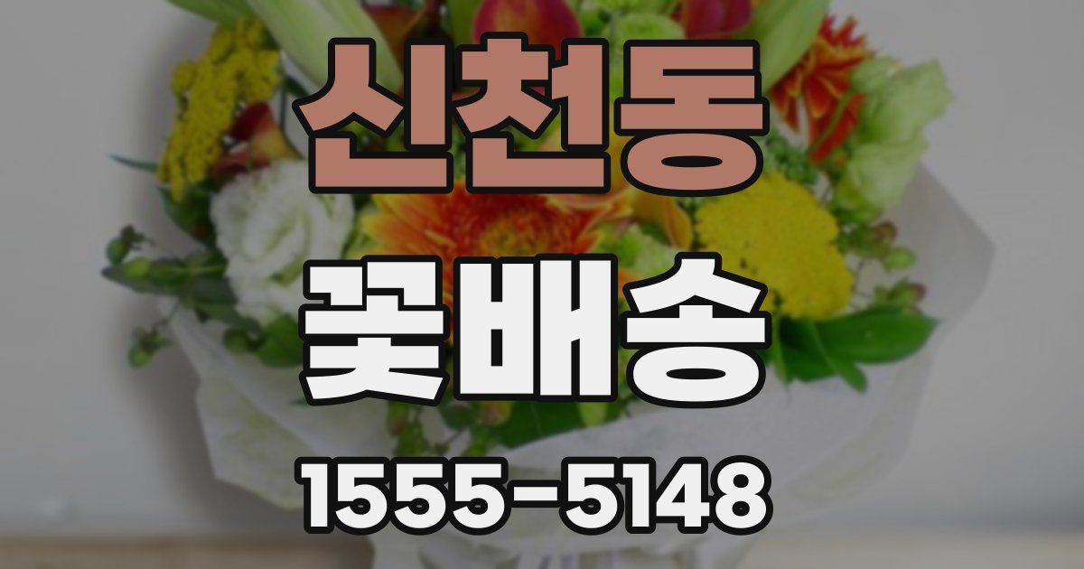 신천동 꽃배송