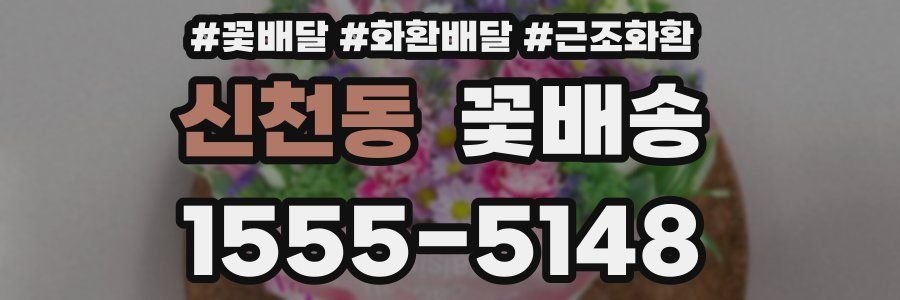 신천동 꽃배송