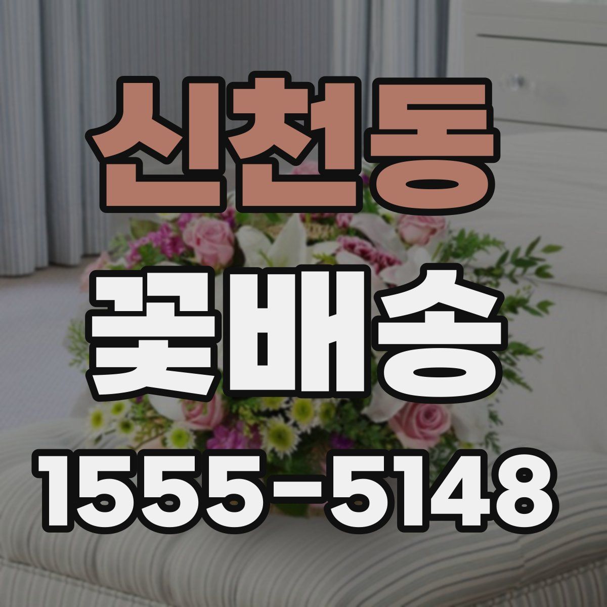 신천동 꽃배송