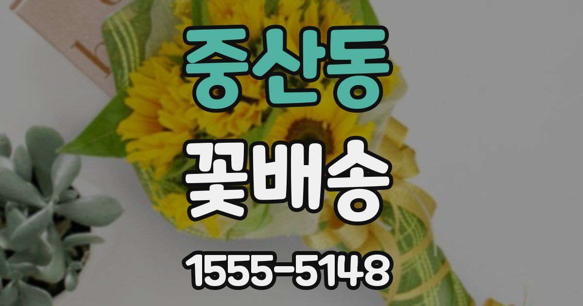 중산동 꽃배송