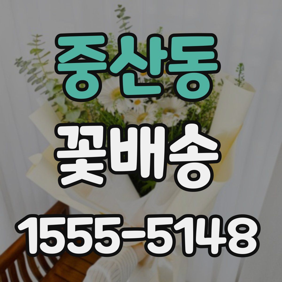 중산동 꽃배송
