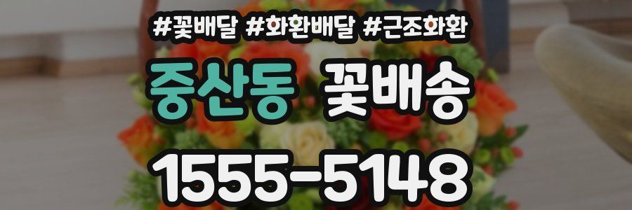 중산동 꽃배송
