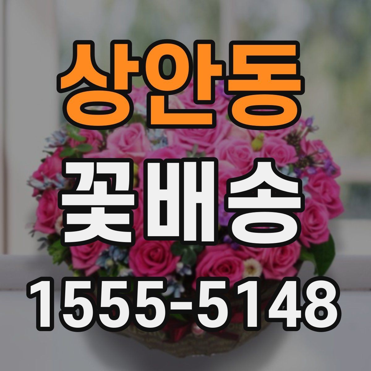 상안동 꽃배송 대량 주문 전 챙길 사항