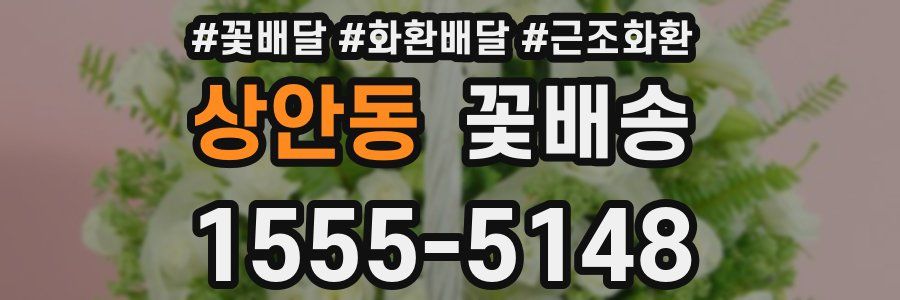 상안동 꽃배송